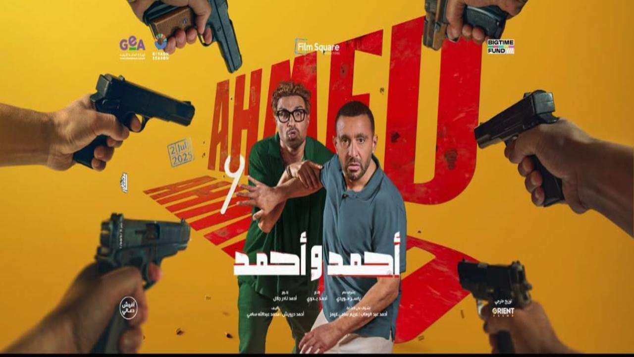 فيلم احمد واحمد 2025 كامل HD