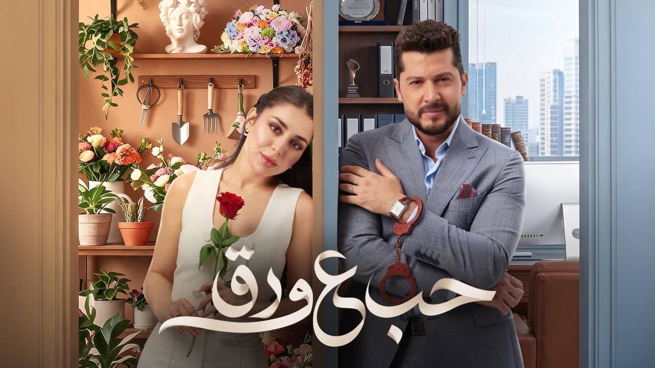 مسلسل حب ع ورق الحلقة 49 التاسعة والاربعون