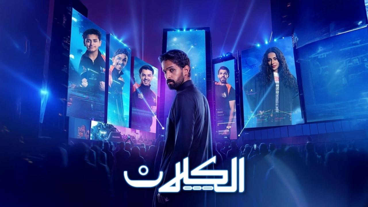 مسلسل الكلان الحلقة 3 الثالثة
