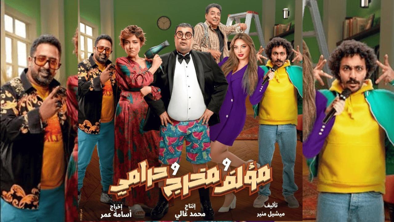 فيلم مؤلف ومخرج وحرامي 2026 كامل HD