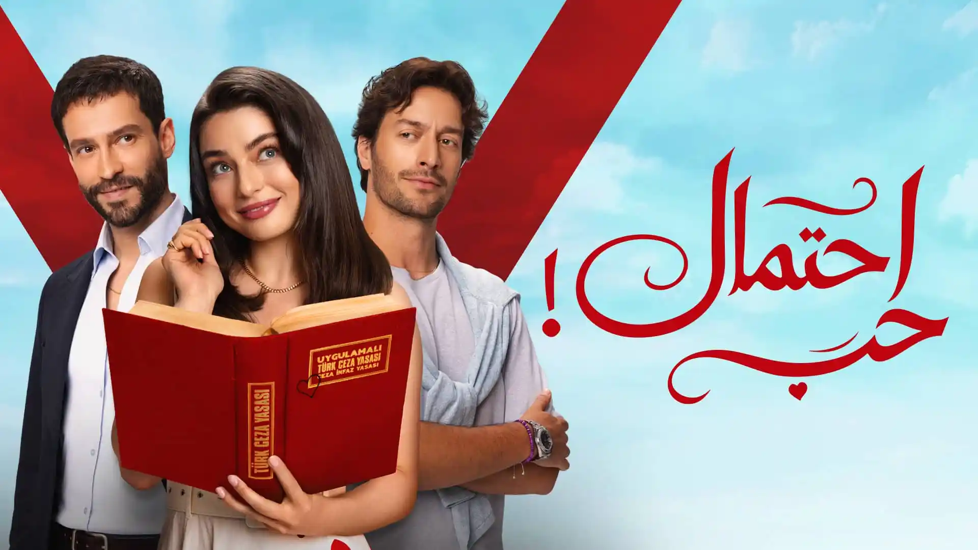 مسلسل احتمال حب الحلقة 47 السابعة والاربعون مدبلجة