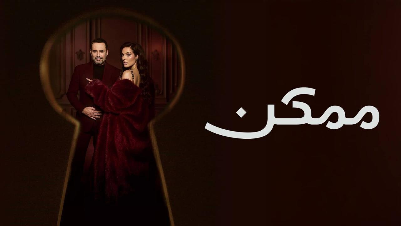 مسلسل ممكن الحلقة 1 الاولى
